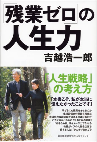 「残業ゼロ」の人生力 [Aug 03， 2008] 吉越 浩一郎