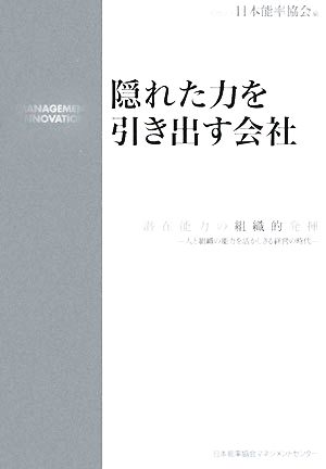 隠れた力を引き出す会社 [Oct 01， 2008] 社団法人日本能率協会; 社団法人日本能率協会