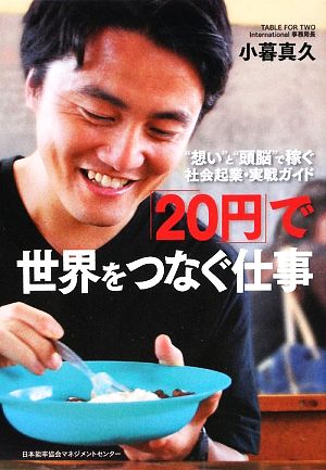 “想い”と“頭脳”で稼ぐ 社会起業・実戦ガイド 「20円」で世界をつなぐ仕事 [Mar 21， 2009] 小暮 真久