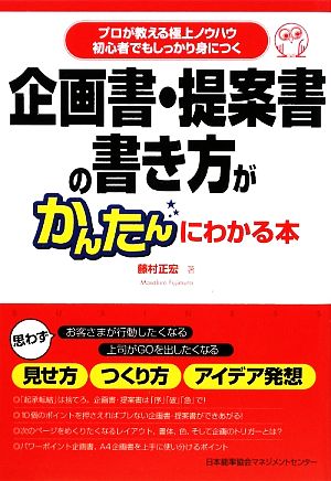 企画書・提案書の書き方がかんたんにわかる本 [Mar 21， 2009] 藤村 正宏