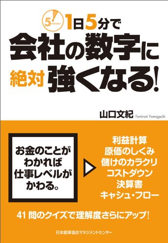 1日5分で会社の数字に絶対強くなる! 山口 文紀