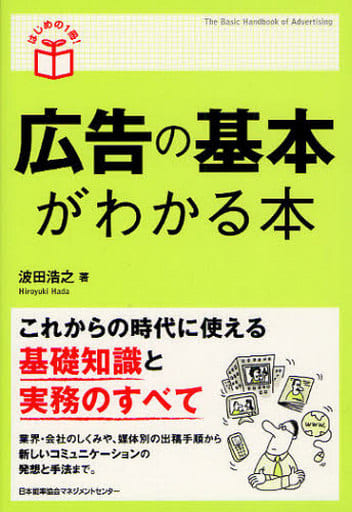 はじめの1冊! 広告の基本がわかる本 波田 浩之