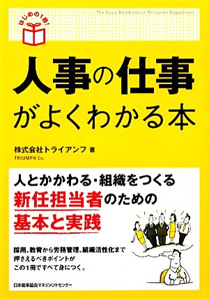 人事の仕事がよくわかる本 (はじめの1冊！) [Mar 24， 2011] 株式会社トライアンフ
