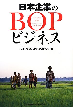 日本企業のＢＯＰビジネス 日本企業のＢＯＰビジネス研究会