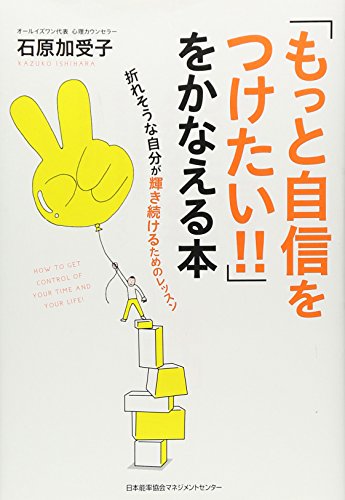 「もっと自信をつけたい!!」をかなえる本 [Dec 24， 2011] 石原 加受子