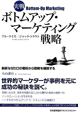 実戦ボトムアップ・マーケティング戦略 ジャック・トラウト アル・ライズ; 丸山 謙治