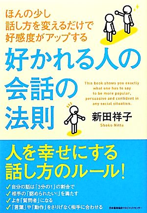 ほんの少し話し方を変えるだけで好感度がアップする 好かれる人の会話の法則 人を幸せにする話し方のルール！ [Mar 25， 2012] 新田 祥子