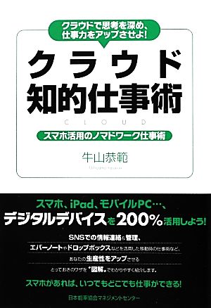 クラウドで思考を深め、仕事力をアップさせよ! クラウド知的仕事術 スマホ活用のノマドワーク仕事術 [Aug 27， 2012] 牛山 恭範