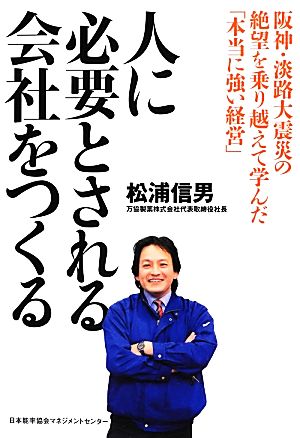 人に必要とされる会社をつくる [Jul 29， 2012] 松浦 信男