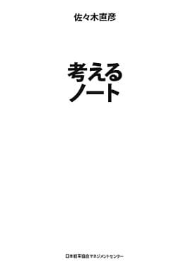 考えるノート 佐々木 直彦