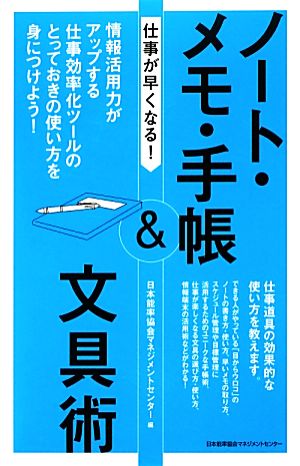 仕事が早くなる! ノート・メモ・手帳&文具術 日本能率協会マネジメントセンター