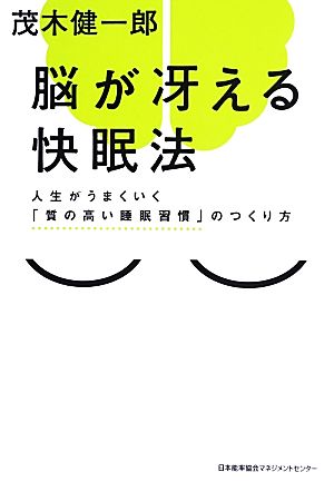 脳が冴える快眠法 人生がうまくいく「質の高い睡眠習慣」のつくり方 茂木 健一郎