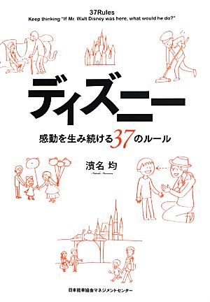 ディズニー 感動を生み続ける37のルール [Aug 29， 2013] 濱名 均