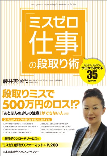 「ミスゼロ仕事」の段取り術 藤井 美保代
