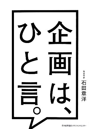 企画は、ひと言。 [May 30， 2014] 石田章洋