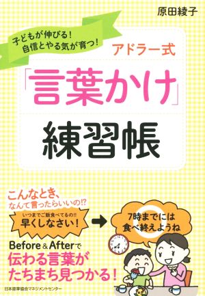 子どもが伸びる！自信とやる気が育つ！ アドラー式「言葉かけ」練習帳 [Jul 26， 2015] 原田 綾子