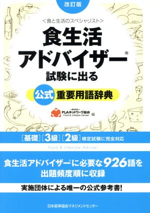 改訂版 食生活アドバイザー(R)試験に出る公式重要用語辞典 [Feb 26， 2016] 一般社団法人FLAネットワーク(R)協会
