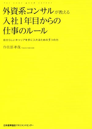 外資系コンサルが教える入社1年目からの仕事のルール 作佐部 孝哉