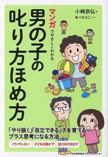 マンガでやさしくわかる男の子の叱り方ほめ方 [Apr 21， 2018] 小崎 恭弘; あべ かよこ