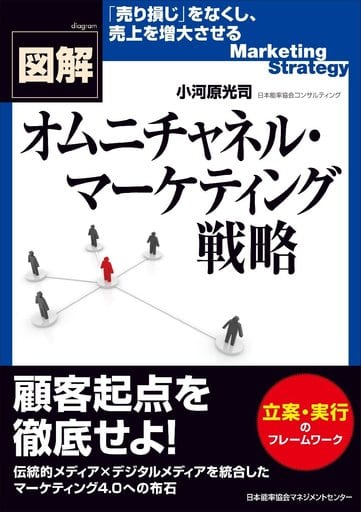 図解オムニチャネル・マーケティング戦略 小河原 光司