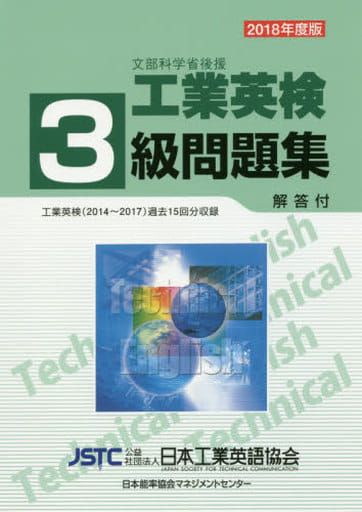 2018年度版 工業英検3級問題集 公益社団法人日本工業英語協会