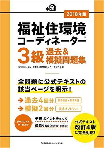 2018年版 福祉住環境コーディネーター3級過去&模擬問題集 [Mar 11， 2018] 渡辺 光子