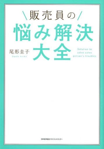 販売員の悩み解決大全 尾形 圭子