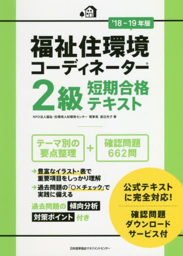 18-19年版 福祉住環境コーディネーター2級短期合格テキスト 渡辺 光子
