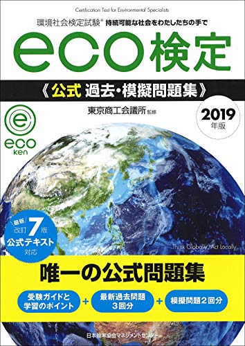 2019年版 環境社会検定試験eco検定公式過去・摸擬問題集 [Mar 15， 2019] 東京商工会議所