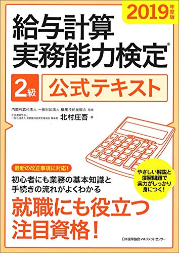 2019年度版 給与計算実務能力検定2級公式テキスト [May 23， 2019] 北村 庄吾; 一般財団法人職業技能振興会
