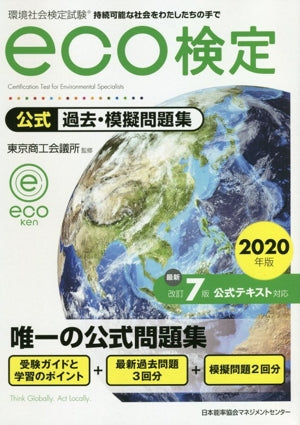 2020年版 環境社会検定試験ｅｃｏ検定公式過去・摸擬問題集 [Mar 14， 2020] 東京商工会議所