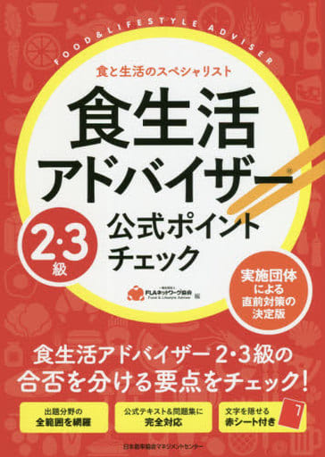 食生活アドバイザー2・3級公式ポイントチェック 一般社団法人FLAネットワーク協会