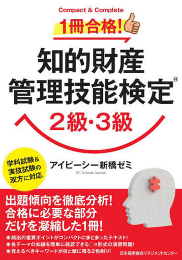 1冊合格! 知的財産管理技能検定2級・3級 [Jun 11， 2020] アイピーシー新橋ゼミ