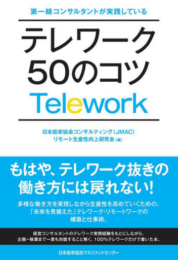 第一線コンサルタントが実践している テレワーク50のコツ [Sep 01， 2020] 日本能率協会コンサルティング(JMAC)リモート生産性向上研究会