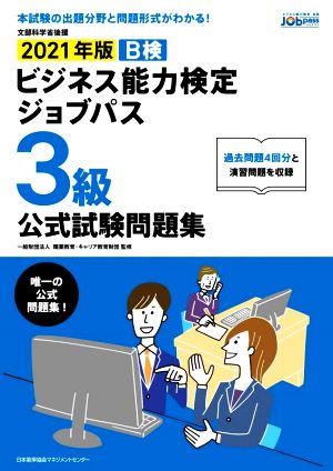 2021年版 ビジネス能力検定ジョブパス3級公式試験問題集 [Feb 26， 2021] 一般財団法人職業教育・キャリア教育財団