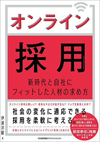 オンライン採用 新時代と自社にフィットした人材の求め方 伊達 洋駆