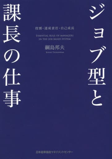 ジョブ型と課長の仕事 役割・達成責任・自己成長 綱島 邦夫