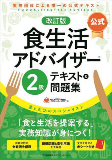 改訂版【公式】食生活アドバイザー2級テキスト&問題集 一般社団法人FLAネットワーク協会
