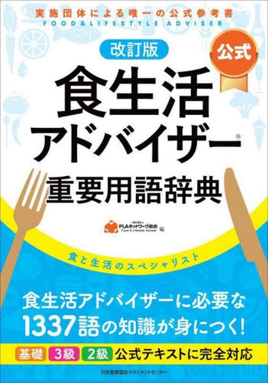 改訂版【公式】食生活アドバイザー重要用語辞典 一般社団法人FLAネットワーク協会