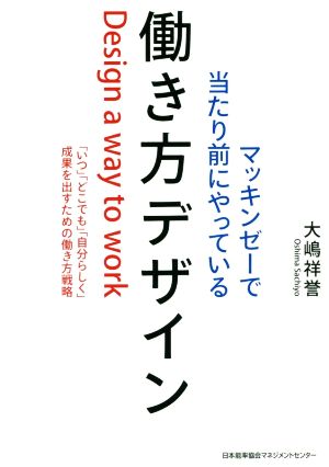 マッキンゼーで当たり前にやっている働き方デザイン 大嶋 祥誉