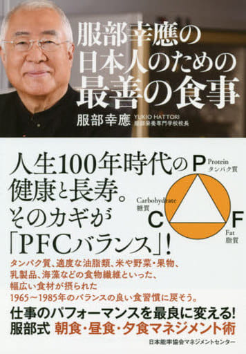 服部幸應の日本人のための最善の食事 服部 幸應
