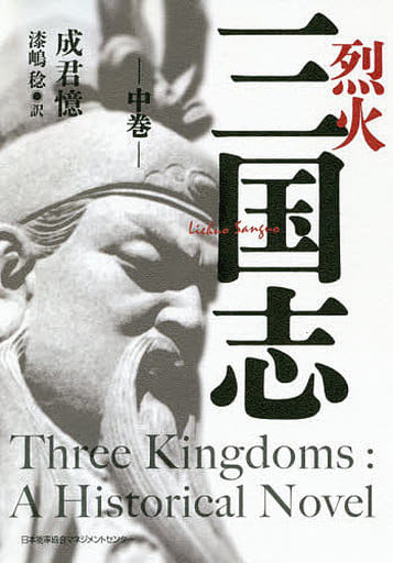 烈火三国志 中巻 成 君憶; 漆嶋 稔