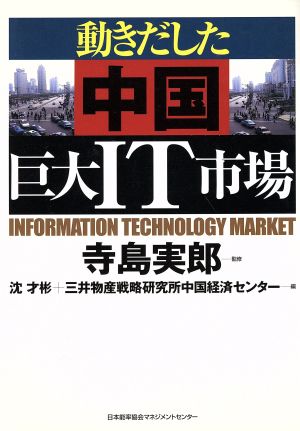 動きだした中国巨大IT市場 [Oct 01， 2001] 沈 才彬; 三井物産戦略研究所中国経済センター