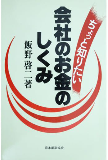 ちょっと知りたい会社のお金のしくみ [Nov 01， 1980] 飯野 啓二