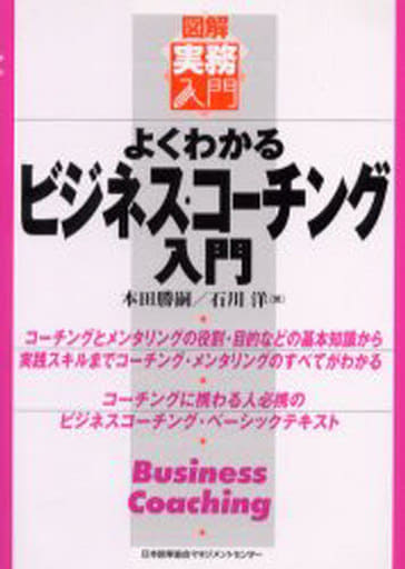 よくわかるビジネス・コ-チング入門 (図解実務入門) [Dec 01， 2001] 本田 勝嗣; 石川 洋