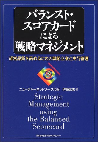 バランスト・スコアカ-ドによる戦略マネジメント: 経営品質を高めるための戦略立案と実行管理 伊藤 武志; ニューチャーネットワークス
