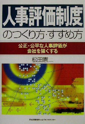 人事評価制度のつくり方・すすめ方: 公正・公平な人事評価が会社を強くする 松田 憲二