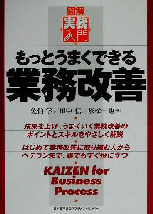 もっとうまくできる業務改善 (図解実務入門) [Aug 01， 2002] 佐伯 学
