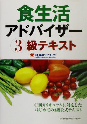 食生活アドバイザ-3級テキスト [Apr 01， 2003] FLAネットワ-ク