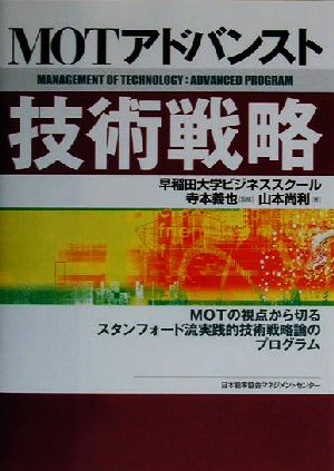 MOTアドバンスト技術戦略: MOTの視点から切るスタンフォ-ド流実践的技術戦略論のプログラム [Aug 01， 2003] 山本 尚利